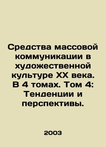 Sredstva massovoy kommunikatsii v khudozhestvennoy kulture KhKh veka. V 4 tomakh. Tom 4: Tendentsii i perspektivy./Media in 20th Century Art Culture. In 4 Volumes. Volume 4: Trends and Prospects. In Russian - landofmagazines.com
