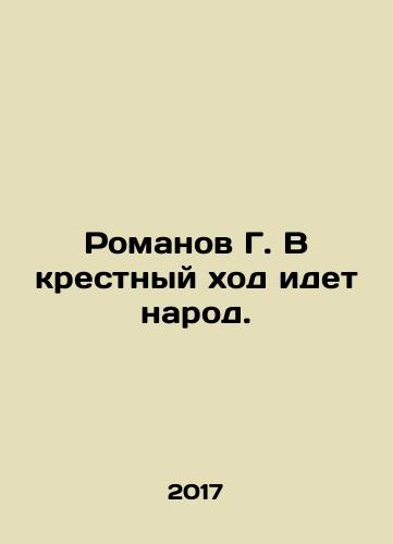 Romanov G. V krestnyy khod idet narod./Romanov G. The people go to the cross procession. In Russian - landofmagazines.com
