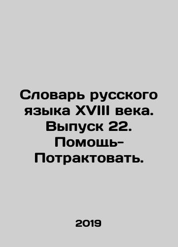 Slovar russkogo yazyka XVIII veka. Vypusk 22. Pomoshch-Potraktovat./Vocabulary of the Russian Language of the 18th Century. Issue 22. Help-Tackle. In Russian - landofmagazines.com