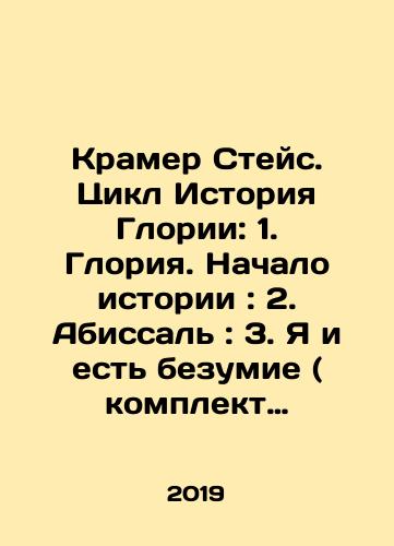 Kramer Steys. Tsikl Istoriya Glorii: 1. Gloriya. Nachalo istorii: 2. Abissal: 3. Ya i est bezumie ( komplekt iz 3 knig )/Kramer Stace. Glorias Story Cycle: 1. Gloria. Beginning of History: 2. Abyssal: 3. I am Madness (set of 3 books) In Russian - landofmagazines.com