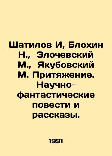 Shatilov I, Blokhin N.,  Zlochevskiy M.,  Yakubovskiy M. Prityazhenie. Nauchno-fantasticheskie povesti i rasskazy./Shatilov I, Blokhin N.,  Zlochevsky M.,  Yakubovsky M. Attraction. Science fiction novels and stories. In Russian - landofmagazines.com
