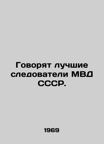 Govoryat luchshie sledovateli MVD SSSR./The best investigators of the Ministry of Internal Affairs of the USSR speak. In Russian - landofmagazines.com