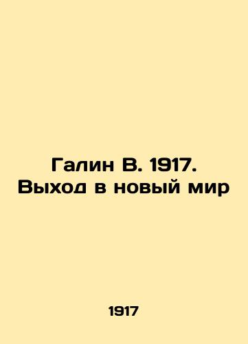 Galin V. 1917. Vykhod v novyy mir/Galin V. 1917. Entering a New World In Russian - landofmagazines.com
