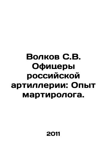Volkov S.V. Ofitsery rossiyskoy artillerii: Opyt martirologa./Volkov S.V. Officers of the Russian Artillery: The Experience of a Martirologist. In Russian - landofmagazines.com