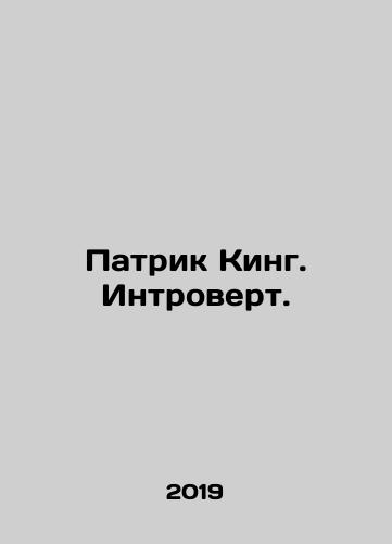 Patrik King. Introvert./Patrick King: An introvert. In Russian - landofmagazines.com