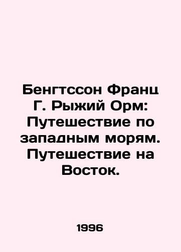 Bengtsson Frants G. Ryzhiy Orm: Puteshestvie po zapadnym moryam. Puteshestvie na Vostok./Bengtsson Franz G. Red Orm: Journey through the Western Seas. Journey to the East. In Russian - landofmagazines.com