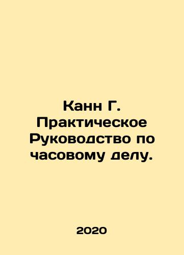 Kann G. Prakticheskoe Rukovodstvo po chasovomu delu./Cannes G. Practical Guide to Watchmaking. In Russian - landofmagazines.com
