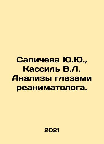 Sapicheva Yu.Yu., Kassil V.L. Analizy glazami reanimatologa./Yu.Yu. Sapicheva, V.L. Kassil Analysis through the Eyes of a Resuscitation Specialist. In Russian - landofmagazines.com