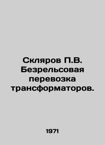 Sklyarov P.V. Bezrelsovaya perevozka transformatorov./P.V. Sklyarov Trans-rail transport of transformers. In Russian - landofmagazines.com