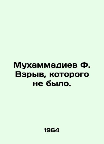 Mukhammadiev F. Vzryv, kotorogo ne bylo./Mukhammadiev F. The explosion that didnt happen. In Russian - landofmagazines.com