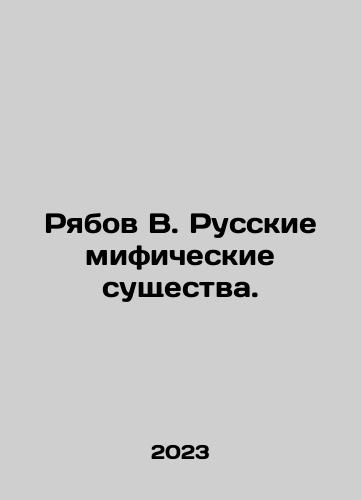 Ryabov V. Russkie mificheskie sushchestva./Ryabov V. Russian mythical creatures. In Russian - landofmagazines.com