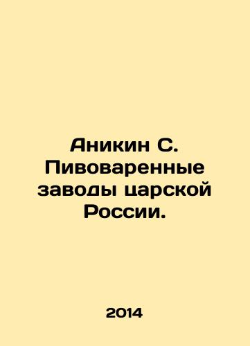 Anikin S. Pivovarennye zavody tsarskoy Rossii./Anikin S. Breweries of Tsarist Russia. In Russian - landofmagazines.com