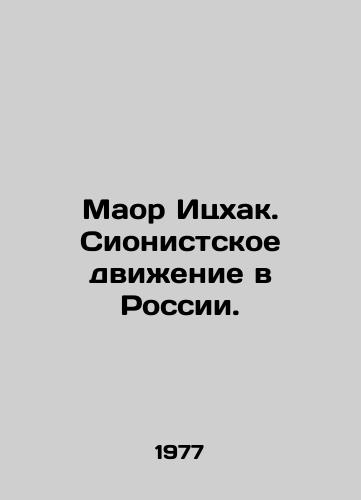 Maor Itskhak. Sionistskoe dvizhenie v Rossii./Maor Yitzhak. The Zionist Movement in Russia. In Russian - landofmagazines.com