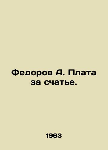 Fedorov A. Plata za schate./Fedorov A. Charges for the coupling. In Russian - landofmagazines.com
