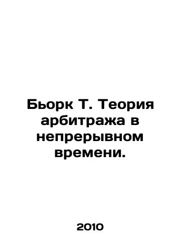 Bork T. Teoriya arbitrazha v nepreryvnom vremeni./Björk T. Theory of Arbitration in Continuous Time. In Russian - landofmagazines.com
