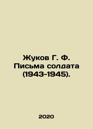 Zhukov G. F. Pisma soldata (1943-1945)./Zhukov G. F. Letters from a Soldier (1943-1945). In Russian - landofmagazines.com