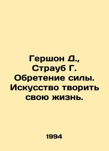 Gershon D.,  Straub G. Obretenie sily. Iskusstvo tvorit svoyu zhizn./Gershon D.,  Straub G. Finding Power. The Art of Creating Your Life. In Russian - landofmagazines.com
