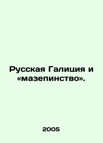Russkaya Galitsiya i «mazepinstvo»./Russian Galicia and Masepinism. In Russian - landofmagazines.com