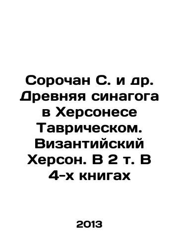 Sorochan S. i dr. Drevnyaya sinagoga v Khersonese Tavricheskom. Vizantiyskiy Kherson. V 2 t. V 4-kh knigakh/Soroch S. et al. Ancient synagogue in Tauric Chersonesos. Byzantine Kherson. In 2 Vol. 4 Books In Russian - landofmagazines.com