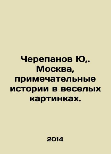 Cherepanov Yu,. Moskva, primechatelnye istorii v veselykh kartinkakh./Cherepanov Yu,. Moscow, remarkable stories in funny pictures. In Russian - landofmagazines.com