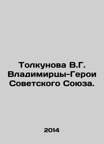 Tolkunova V.G. Vladimirtsy-Geroi Sovetskogo Soyuza./Tolkunova V.G. Vladimir Heroes of the Soviet Union. In Russian - landofmagazines.com