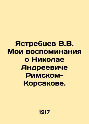 Yastrebtsev V.V. Moi vospominaniya o Nikolae Andreeviche Rimskom-Korsakove./Yastrebtsev V.V. My memories of Nikolai Andreevich Rimsky-Korsakov. In Russian - landofmagazines.com