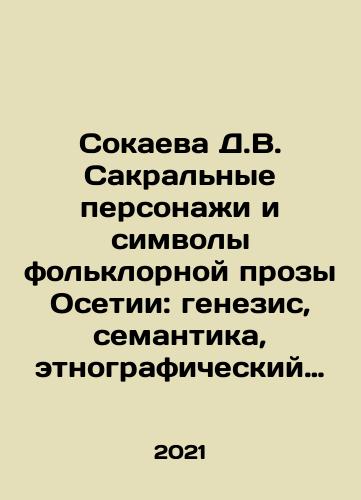 Sokaeva D.V. Sakralnye personazhi i simvoly folklornoy prozy Osetii: genezis, semantika, etnograficheskiy kontekst./Sokaeva D.V. Sacred characters and symbols of Ossetian folklore prose: genesis, semantics, ethnographic context. In Russian - landofmagazines.com