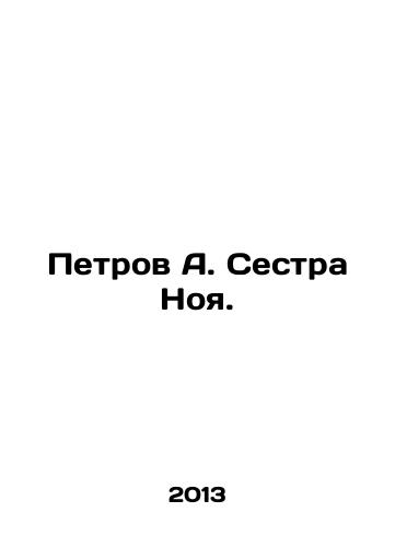 Petrov A. Sestra Noya./Petrov A. Noahs sister. In Russian - landofmagazines.com