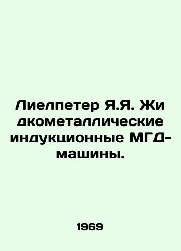 Lielpeter Ya.Ya. Zhidkometallicheskie induktsionnye MGD-mashiny./Lielpeter Ya.Y. Liquid-metal induction MGM machines. In Russian - landofmagazines.com