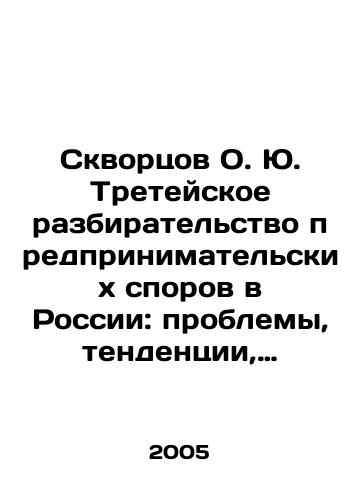 Skvortsov O. Yu. Treteyskoe razbiratelstvo predprinimatelskikh sporov v Rossii: problemy, tendentsii, perspektivy./Skvortsov O. Yu. Arbitration of business disputes in Russia: problems, trends, prospects. In Russian - landofmagazines.com