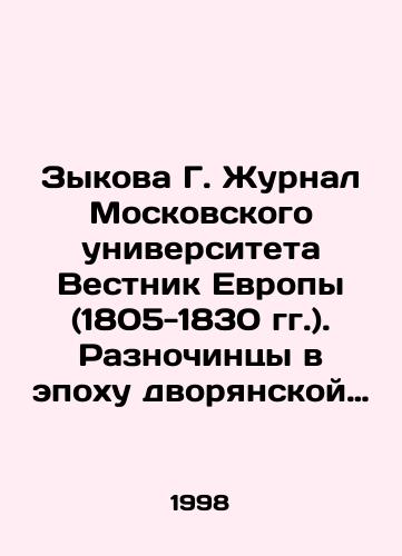 Zykova G. Zhurnal Moskovskogo universiteta Vestnik Evropy (1805-1830 gg.). Raznochintsy v epokhu dvoryanskoy kultury./Zykova G. Journal of Moscow University, Bulletin of Europe (1805-1830). Different people in the epoch of nobility culture. In Russian - landofmagazines.com