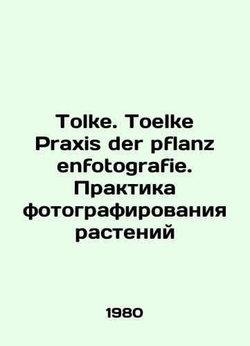 Tolke. Toelke Praxis der pflanzenfotografie. Praktika fotografirovaniya rasteniy/Tolke. Toelke Praxis der pflanzenfotografie In Russian - landofmagazines.com