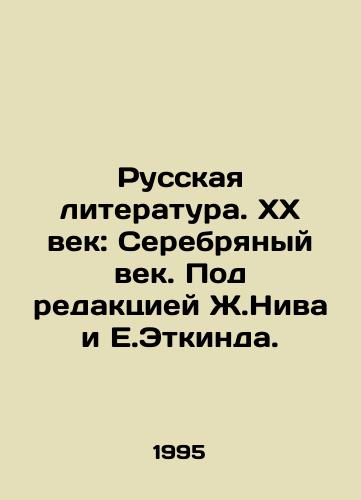 Russkaya literatura. XX vek: Serebryanyy vek. Pod redaktsiey Zh.Niva i E.Etkinda./Russian Literature. The 20th Century: The Silver Age. Edited by Zh.Niv and E.Etkind. In Russian - landofmagazines.com