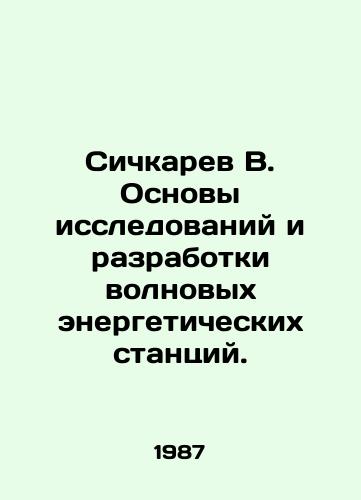 Sichkarev V. Osnovy issledovaniy i razrabotki volnovykh energeticheskikh stantsiy./Sichkarev V. Fundamentals of research and development of wave power plants. In Russian - landofmagazines.com