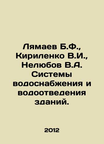 Lyamaev B.F.,  Kirilenko V.I.,  Nelyubov V.A. Sistemy vodosnabzheniya i vodootvedeniya zdaniy./Lyamaev B.F.,  Kirilenko V.I.,  Nelyubov V.A. Water supply and sanitation systems for buildings. In Russian - landofmagazines.com