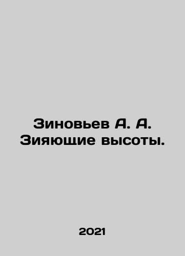 Zinovev A. A. Ziyayushchie vysoty./Zinoviev A. A. Yawning heights. In Russian - landofmagazines.com