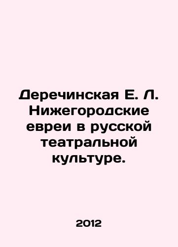 Derechinskaya E. L. Nizhegorodskie evrei v russkoy teatralnoy kulture./Derechinskaya E.L. Nizhny Novgorod Jews in Russian Theatre Culture. In Russian - landofmagazines.com