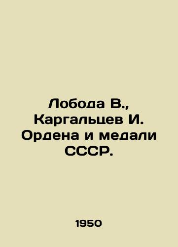 Loboda V.,  Kargaltsev I. Ordena i medali SSSR./Loboda V.,  Kargaltsev I. Order and Medal of the USSR. In Russian - landofmagazines.com