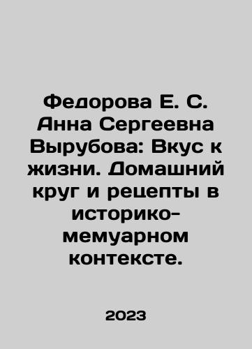 Fedorova E. S. Anna Sergeevna Vyrubova: Vkus k zhizni. Domashniy krug i retsepty v istoriko-memuarnom kontekste./Fedorova E. S. Anna Vyrubova: A Taste of Life. Domestic Circle and Recipes in a Historical-Memoir Context. In Russian - landofmagazines.com