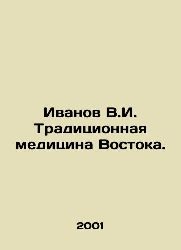 Ivanov V.I. Traditsionnaya meditsina Vostoka./Ivanov V.I. Traditional Medicine of the East. In Russian - landofmagazines.com