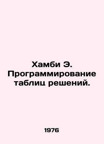 Khambi E. Programmirovanie tablits resheniy./Hamby E. Programming Decision Tables. In Russian - landofmagazines.com