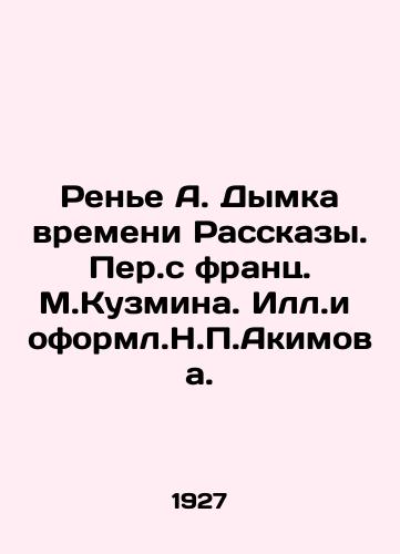 Rene A. Dymka vremeni Rasskazy. Per.s frants. M.Kuzmina. Ill.i oforml.N.P.Akimova./Rainier A. The Smoke of Time Stories. Translated from French by M.Kuzmina. S.Pb.and designed by N.P.Akimov. In Russian - landofmagazines.com