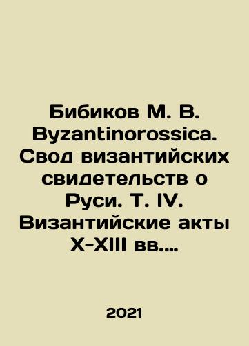 Bibikov M. V. Byzantinorossica. Svod vizantiyskikh svidetelstv o Rusi. T. IV. Vizantiyskie akty X-XIII vv. (do XIII v.)./Bibikov M. V. Byzantinorossica. The collection of Byzantine testimonies about Russia. Vol. IV. Byzantine Acts of the X-XIII centuries (till XIII centuries). In Russian - landofmagazines.com