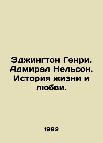 Edzhington Genri. Admiral Nelson. Istoriya zhizni i lyubvi./Edgington Henry. Admiral Nelson: A Story of Life and Love. In Russian - landofmagazines.com