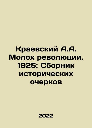 Kraevskiy A.A. Molokh revolyutsii. 1925: Sbornik istoricheskikh ocherkov/Kraevsky A.A. Molokh of the Revolution. 1925: A collection of historical essays In Russian - landofmagazines.com
