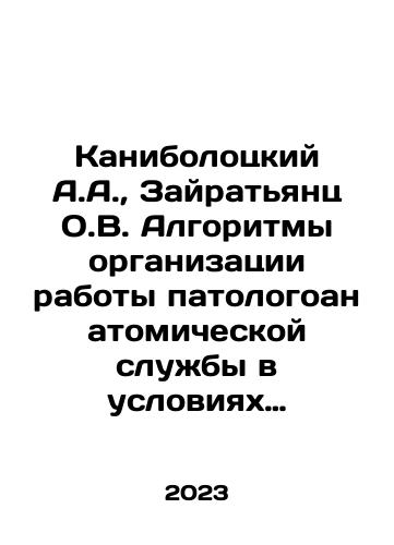 Kanibolotskiy A.A., Zayratyants O.V. Algoritmy organizatsii raboty patologoanatomicheskoy sluzhby v usloviyakh infektsionnoy opasnosti i biologicheskoy ugrozy./A.A. Kanibolotsky, O.V. Zairatyants Algorithms of organization of work of pathological anatomical service in conditions of infectious danger and biological threat. In Russian - landofmagazines.com