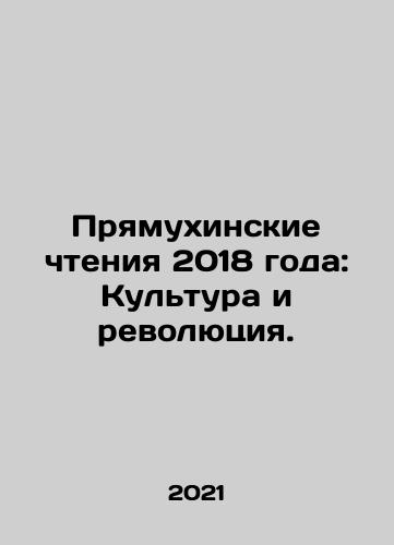 Pryamukhinskie chteniya 2018 goda: Kultura i revolyutsiya./Straight Readings 2018: Culture and Revolution. In Russian - landofmagazines.com