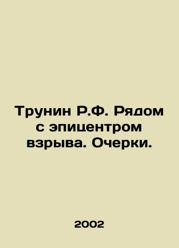 Trunin R.F. Ryadom s epitsentrom vzryva. Ocherki./Trunin R.F. Near the epicenter of the explosion. Essays. In Russian - landofmagazines.com