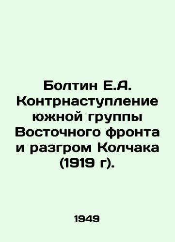 Boltin E.A. Kontrnastuplenie yuzhnoy gruppy Vostochnogo fronta i razgrom Kolchaka (1919 g)./Boltin E.A. Counter-offensive of the Southern Group of the Eastern Front and the defeat of Kolchak (1919). In Russian - landofmagazines.com