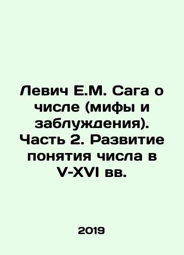 Levich E.M. Saga o chisle (mify i zabluzhdeniya). Chast 2. Razvitie ponyatiya chisla v V–XVI vv./The Levich E.M. Saga of Numbers (Myths and Misconceptions). Part 2. The Development of the Concept of Numbers in the V-16th Century In Russian - landofmagazines.com